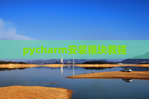 pycharm安装模块教程