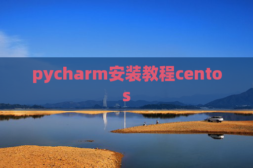pycharm安装教程centos